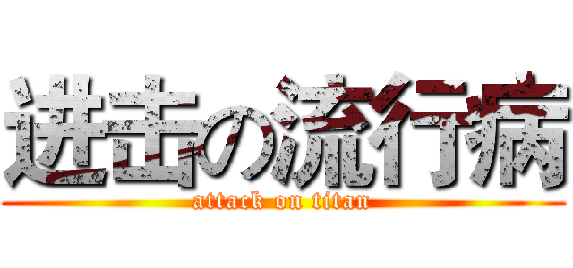 进击の流行病 (attack on titan)