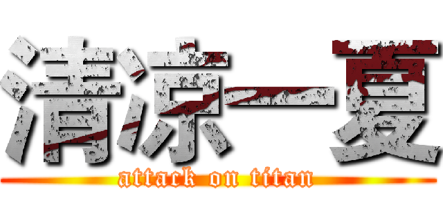 清凉一夏 (attack on titan)