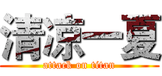 清凉一夏 (attack on titan)