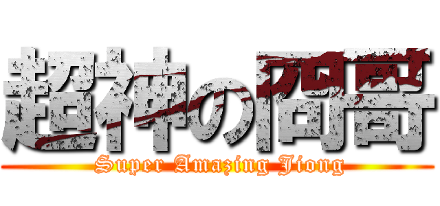 超神の冏哥 ( Super Amazing Jiong)