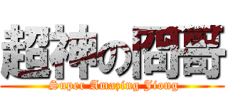 超神の冏哥 ( Super Amazing Jiong)