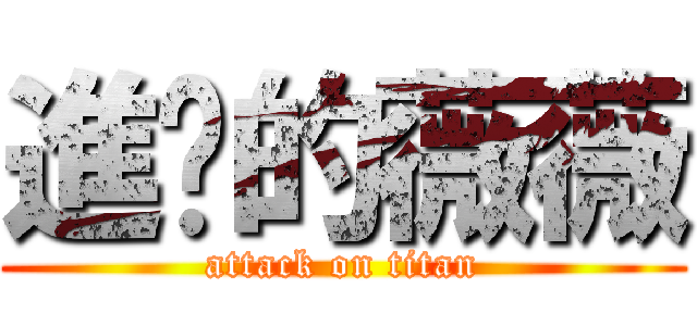 進擊的薇薇 (attack on titan)