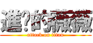 進擊的薇薇 (attack on titan)