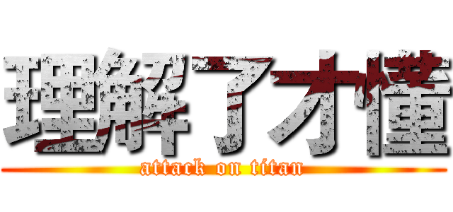 理解了才懂 (attack on titan)