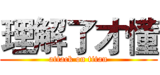 理解了才懂 (attack on titan)