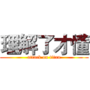 理解了才懂 (attack on titan)