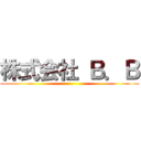 株式会社 Ｂ．Ｂ ()