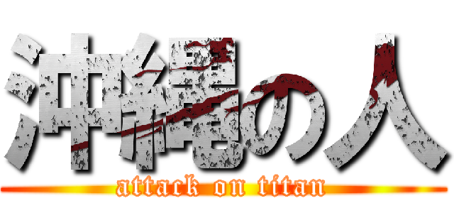 沖縄の人 (attack on titan)