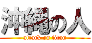 沖縄の人 (attack on titan)