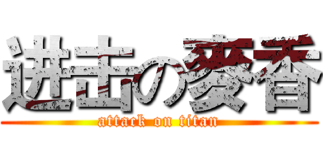 进击の麥香 (attack on titan)