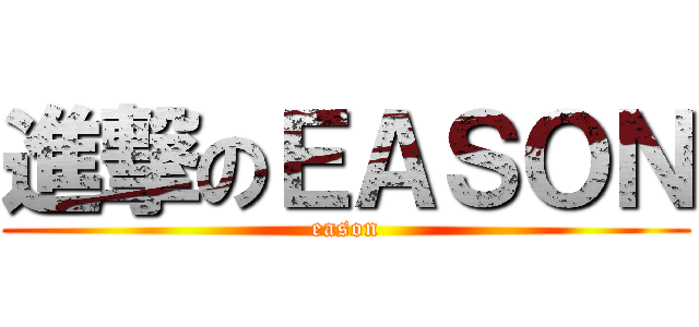 進撃のＥＡＳＯＮ (eason)