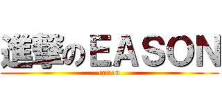 進撃のＥＡＳＯＮ (eason)