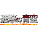 進撃の青空 (attack on SORA)