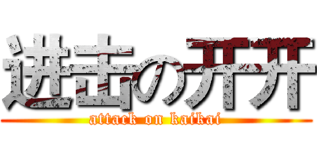 进击の开开 (attack on kaikai)