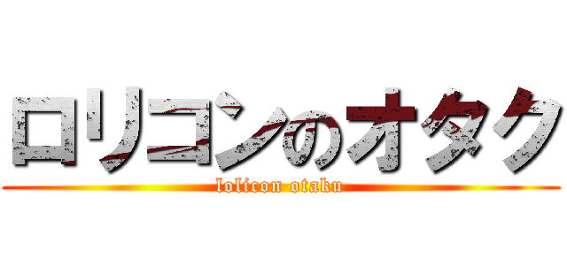 ロリコンのオタク (lolicon otaku)