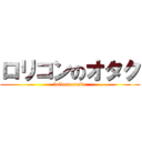 ロリコンのオタク (lolicon otaku)