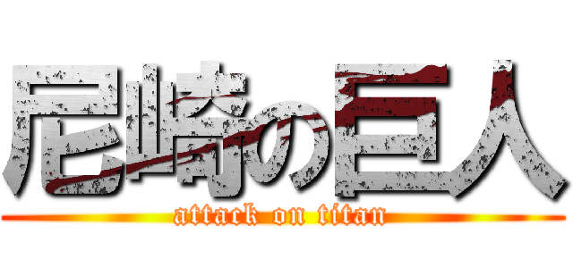 尼崎の巨人 (attack on titan)