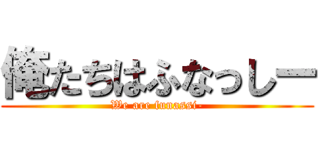 俺たちはふなっしー (We are funassi-)