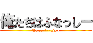 俺たちはふなっしー (We are funassi-)