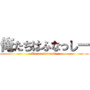 俺たちはふなっしー (We are funassi-)
