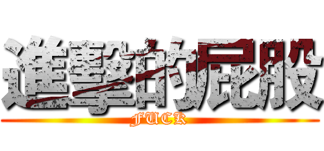 進擊的屁股 (FUCK)