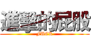 進擊的屁股 (FUCK)