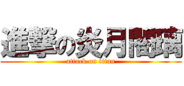 進撃の炎月閤璃 (attack on titan)