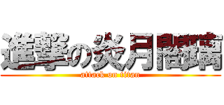 進撃の炎月閤璃 (attack on titan)