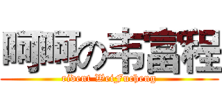 呵呵の韦富程 (rident WeiFucheng)