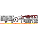 呵呵の韦富程 (rident WeiFucheng)