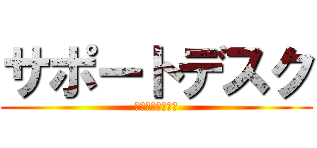 サポートデスク (事業共通ユニット)