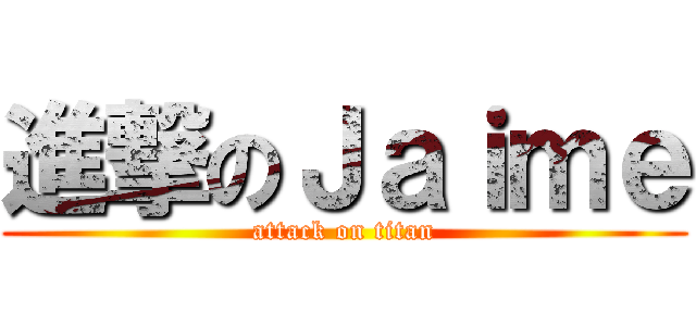 進撃のＪａｉｍｅ (attack on titan)