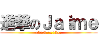 進撃のＪａｉｍｅ (attack on titan)