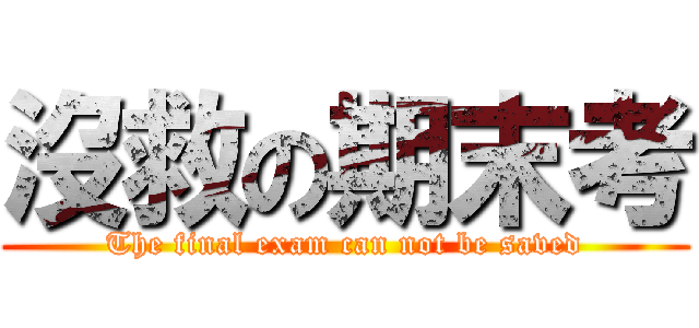 沒救の期末考 (The final exam can not be saved)