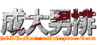 成大男排 (NCKU Men\'s Volleyball Team)