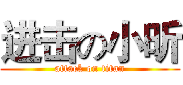 进击の小昕 (attack on titan)