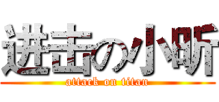 进击の小昕 (attack on titan)