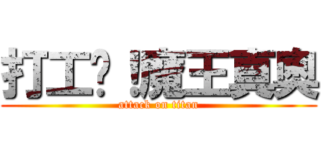 打工吧！魔王真奧 (attack on titan)