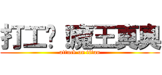 打工吧！魔王真奧 (attack on titan)