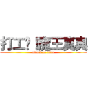 打工吧！魔王真奧 (attack on titan)