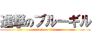 進撃のブルーギル (attack on titan)