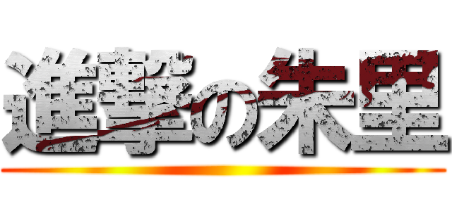 進撃の朱里 ()