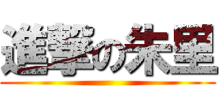 進撃の朱里 ()