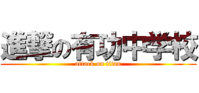 進撃の有功中学校 (attack on titan)