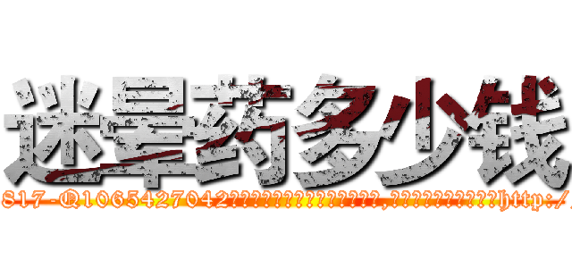 迷晕药多少钱 (迷晕药多少钱【电-151x68344x817-Q1065427042元吉药业】我们做的是长期生意,靠的是老客户长期支持http://sngk.net/eGcK0A

参考消息网我们做的是长期生意,靠的是老客户长期支持也许我们早该意识到，就连鲍勃·霍斯金斯（金球奖戏剧类电影男主角 
)