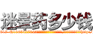 迷晕药多少钱 (迷晕药多少钱【电-151x68344x817-Q1065427042元吉药业】我们做的是长期生意,靠的是老客户长期支持http://sngk.net/eGcK0A

参考消息网我们做的是长期生意,靠的是老客户长期支持也许我们早该意识到，就连鲍勃·霍斯金斯（金球奖戏剧类电影男主角 
)