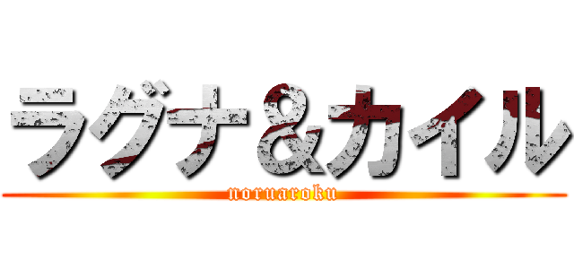 ラグナ＆カイル (noruaroku)