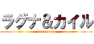 ラグナ＆カイル (noruaroku)