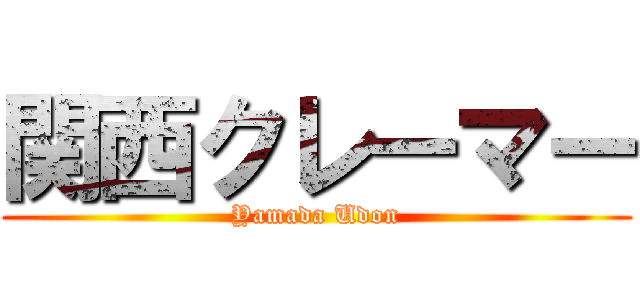 関西クレーマー (Yamada Udon)