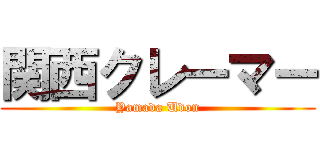 関西クレーマー (Yamada Udon)